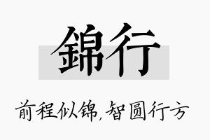 锦行名字的寓意及含义