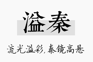 溢秦名字的寓意及含义