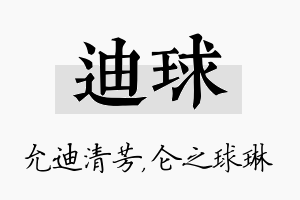 迪球名字的寓意及含义