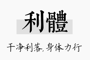 利体名字的寓意及含义