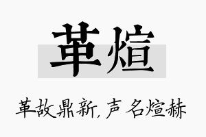 革煊名字的寓意及含义