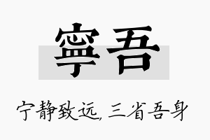 宁吾名字的寓意及含义