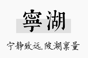 宁湖名字的寓意及含义