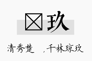 妘玖名字的寓意及含义