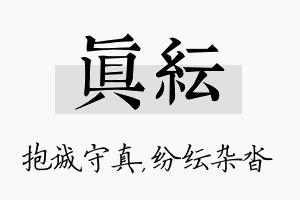 真纭名字的寓意及含义