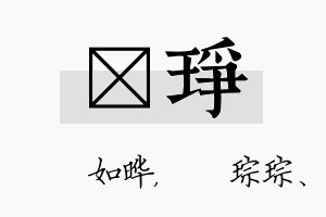 珺琤名字的寓意及含义