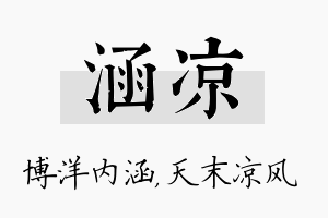 涵凉名字的寓意及含义