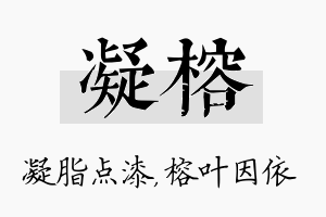 凝榕名字的寓意及含义