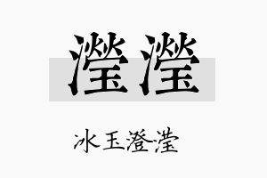 滢滢名字的寓意及含义