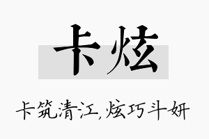 卡炫名字的寓意及含义