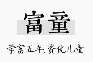 富童名字的寓意及含义