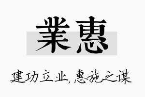 业惠名字的寓意及含义