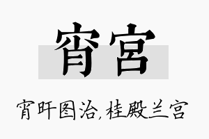 宵宫名字的寓意及含义