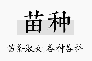 苗种名字的寓意及含义