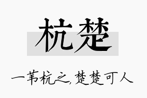 杭楚名字的寓意及含义