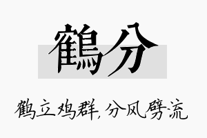 鹤分名字的寓意及含义