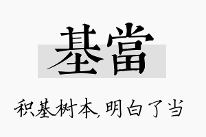 基当名字的寓意及含义