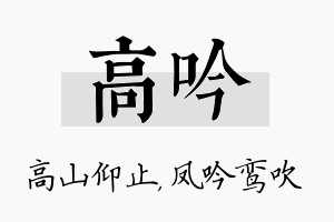 高吟名字的寓意及含义