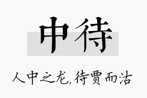 中待名字的寓意及含义