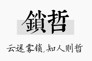 锁哲名字的寓意及含义