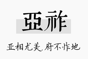 亚祚名字的寓意及含义