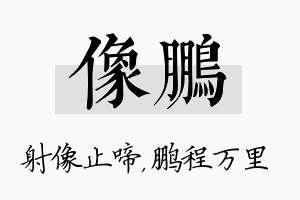 像鹏名字的寓意及含义