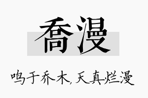 乔漫名字的寓意及含义