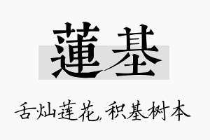 莲基名字的寓意及含义