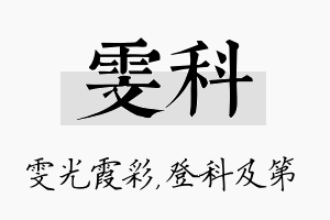 雯科名字的寓意及含义