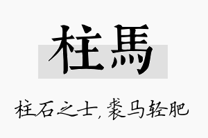 柱马名字的寓意及含义