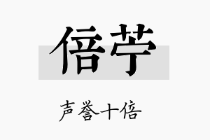 倍苎名字的寓意及含义