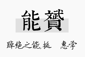 能赟名字的寓意及含义