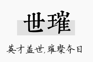 世璀名字的寓意及含义