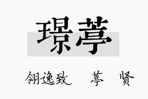 璟葶名字的寓意及含义