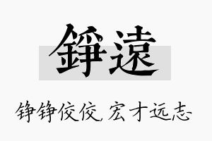 铮远名字的寓意及含义