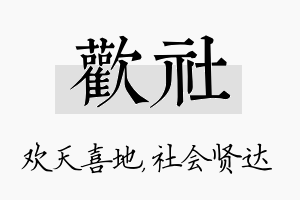 欢社名字的寓意及含义