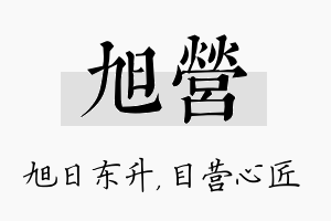 旭营名字的寓意及含义