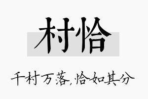 村恰名字的寓意及含义