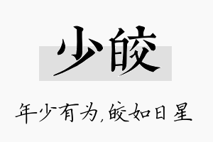 少皎名字的寓意及含义