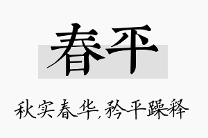 春平名字的寓意及含义