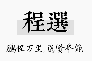 程选名字的寓意及含义