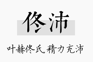 佟沛名字的寓意及含义