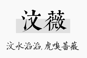 汶薇名字的寓意及含义