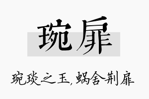 琬扉名字的寓意及含义