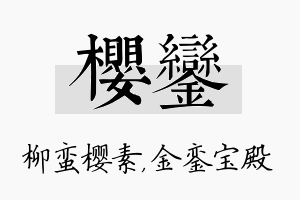 樱銮名字的寓意及含义