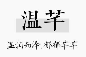 温芊名字的寓意及含义