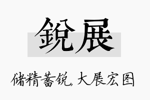 锐展名字的寓意及含义