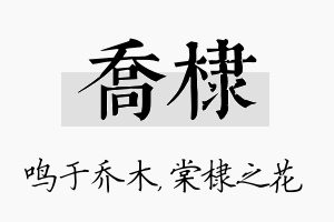 乔棣名字的寓意及含义