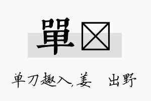 单嫄名字的寓意及含义