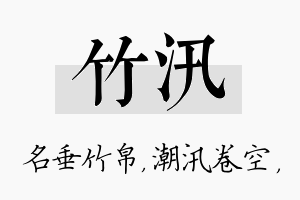 竹汛名字的寓意及含义